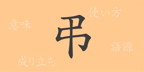 謹弔 意味|「弔」の意味や使い方 わかりやすく解説 Weblio辞書